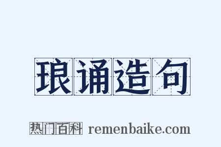 琅诵造句是什么意思的图片